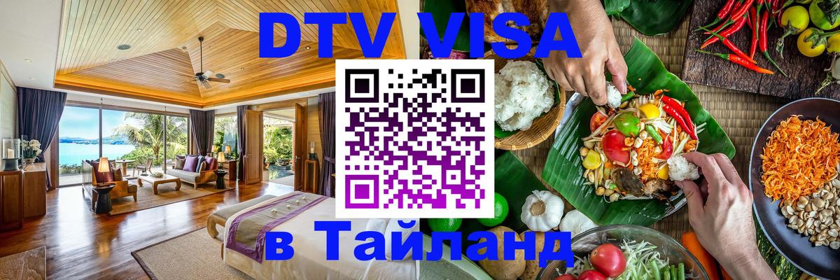 DTV (ДТВ) visa Таиланд Нижнекамск 