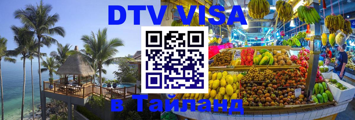 Виза ДТВ на 5 лет в Тайланд Виза ДТВ на 5 лет в Тайланд